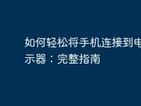 如何轻松将手机连接到电脑显示器：完整指南-路由网
