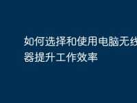 如何选择和使用电脑无线显示器提升工作效率-路由网