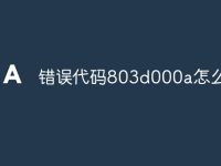 错误代码803d000a怎么解决-路由网