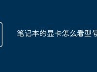 笔记本的显卡怎么看型号啊-路由网