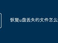 恢复u盘丢失的文件怎么恢复-路由网