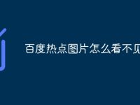 百度热点图片怎么看不见-路由网