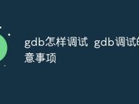 gdb怎样调试 gdb调试的注意事项-路由网