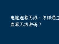 电脑连着无线,怎样通过电脑查看无线密码?-路由网