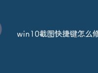 win10截图快捷键怎么修改-路由网