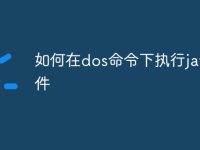 如何在dos命令下执行java文件-路由网