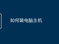如何装电脑主机-路由网