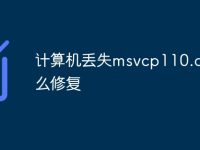 计算机丢失msvcp110.dll怎么修复-路由网