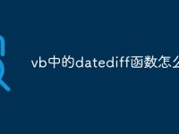 vb中的datediff函数怎么用 ​VB中的DateDiff函数：详尽指南-路由网
