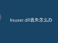 ksuser.dll丢失怎么办-路由网