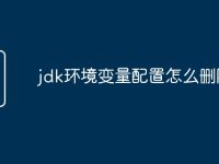 jdk环境变量配置怎么删除-路由网