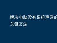 解决电脑没有系统声音的六大关键方法-路由网
