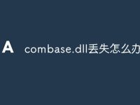 combase.dll丢失怎么办-路由网