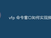 vfp 命令窗口如何实现换行-路由网