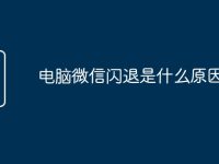 电脑微信闪退是什么原因-路由网