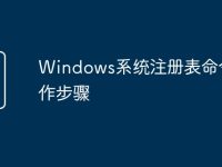 Windows系统注册表命令操作步骤-路由网