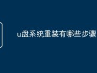 u盘系统重装有哪些步骤-路由网