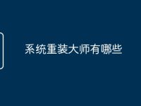 系统重装大师有哪些-路由网