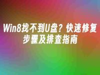 Win8找不到U盘？快速修复步骤及排查指南-路由网