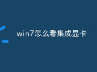win7怎么看集成显卡-路由网