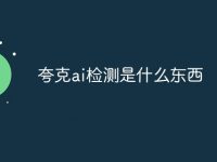 夸克ai检测是什么东西-路由网