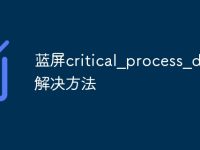 蓝屏critical_process_died解决方法-路由网