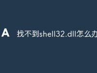找不到shell32.dll怎么办-路由网