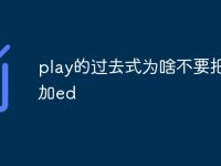 play的过去式为啥不要把y改i加ed-路由网