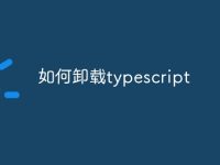 如何卸载typescript-路由网