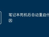 笔记本死机后自动重启什么原因-路由网