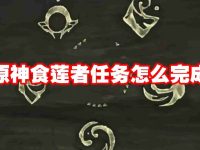 原神食莲者任务怎么完成-路由网