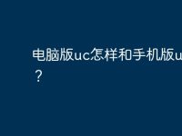 电脑版uc怎样和手机版uc同步？-路由网