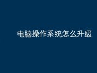 电脑操作系统怎么升级-路由网