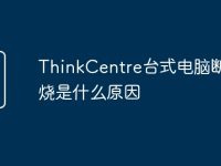 ThinkCentre台式电脑断电就烧是什么原因-路由网