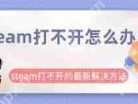 steam市场无法访问?解决方法详解-路由网