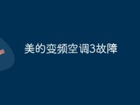 美的变频空调3故障-路由网