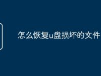 怎么恢复u盘损坏的文件-路由网