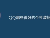 QQ哪些很好的个性装扮-路由网