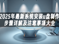 2025年最新系统安装u盘制作步骤详解及注意事项大全-路由网