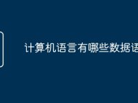计算机语言有哪些数据语言-路由网