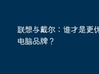 联想与戴尔：谁才是更优秀的电脑品牌？-路由网