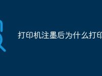 打印机注墨后为什么打印不了-路由网