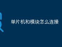 单片机和模块怎么连接-路由网