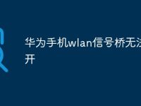 华为手机wlan信号桥无法打开-路由网