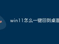 win11怎么一键回到桌面-路由网