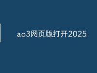 ao3网页版打开2025-路由网