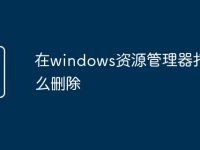 在windows资源管理器打开怎么删除-路由网