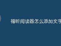 福昕阅读器怎么添加文字-路由网