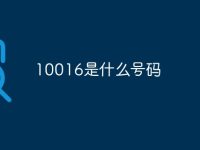 10016是什么号码-路由网