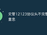 交管12123协议头不完整是啥意思-路由网